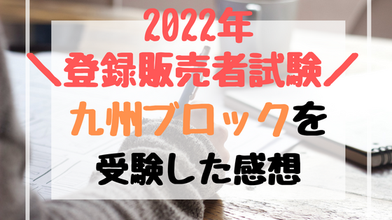 【2022年】登録販売者試験、九州ブロック（福岡）を受験した感想。難易度や会場の雰囲気は？