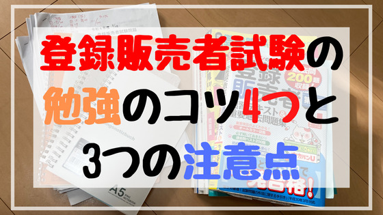 【登録販売者試験】30代の私が独学で一発合格できた、勉強のコツを4つ紹介します｜注意点も解説