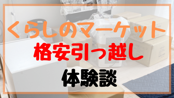 体験談】くらしのマーケットの引っ越しサービスを利用した正直な感想