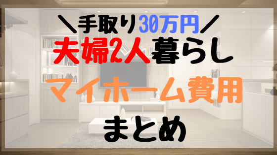 【手取り30万円】我が家が買ったローコスト建売住宅。借入額や諸費用を紹介します