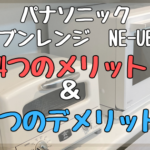 ビストロオーブンレンジ【NE-UBS10A-W】を使って分かった、4つのメリットと3つのデメリット