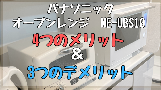 ビストロオーブンレンジ【NE-UBS10A-W】を使って分かった、4つのメリットと3つのデメリット