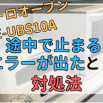 パナソニック【NE-UBS10A】ビストロオーブンレンジが途中で止まる｜H20、H95エラーが出たときの対処法