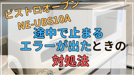 パナソニック【NE-UBS10A】ビストロオーブンレンジが途中で止まる｜H20、H95エラーが出たときの対処法