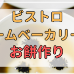 パナソニックのビストロホームベーカリーでお餅を作る方法【ボタンを1つで簡単】