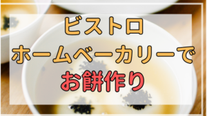 パナソニックのビストロホームベーカリーでお餅を作る方法【ボタンを1つで簡単】